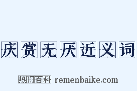 庆赏无厌近义词是什么意思的图片